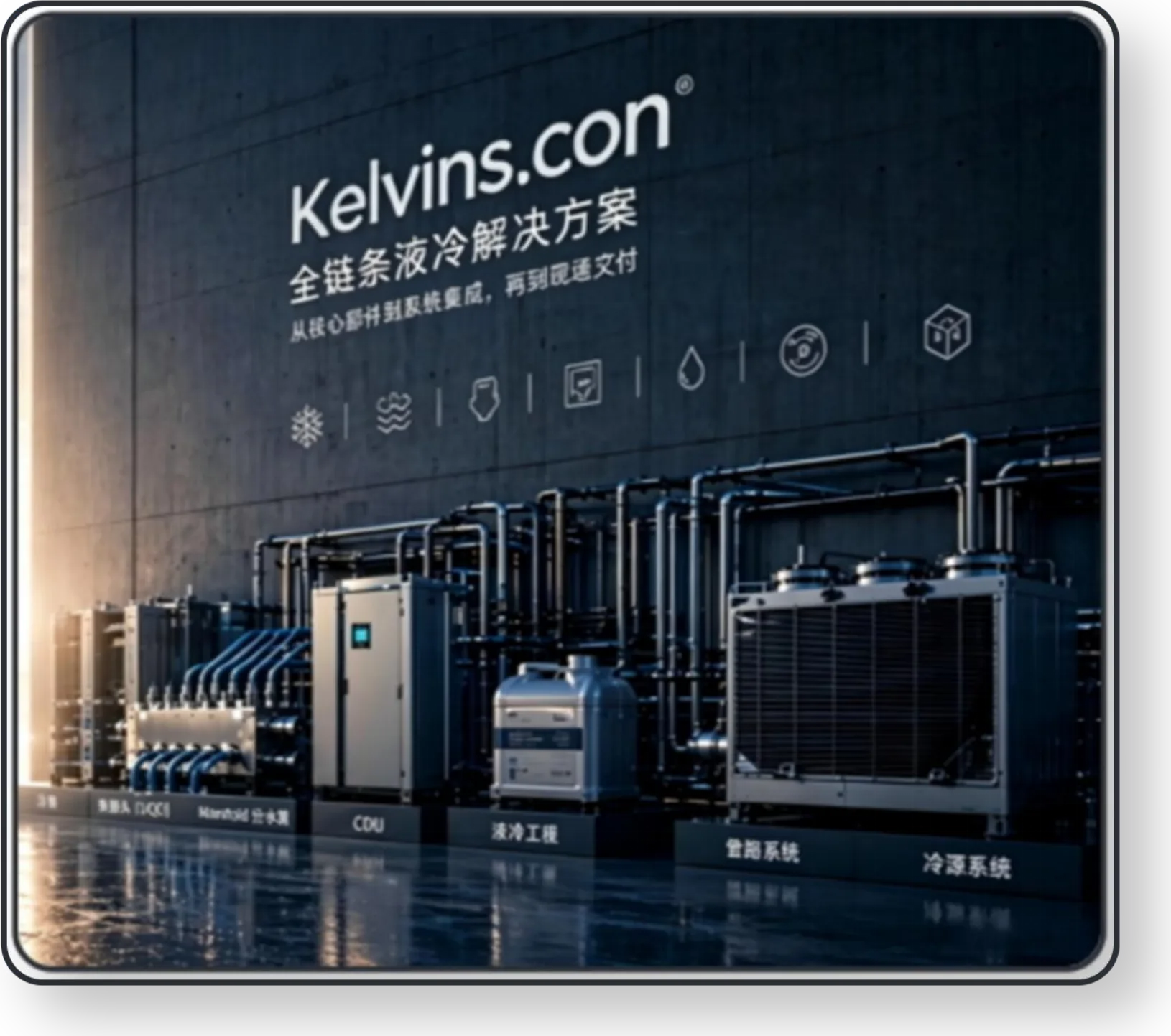 Kelvins.con 全链条液冷解决方案